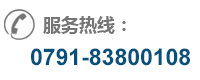 電話(huà):0791-83800109, 0791-83800108